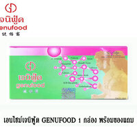 เอนไซม์ เจนิฟู้ด GENUFOOD กล่องใหญ่ 1 กล่อง ขนาด 60 ซอง พร้อมของแถม