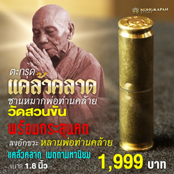 ตะกรุดแคล้วคลาดชานหมากพ่อท่านคล้าย วัดสวนขัน