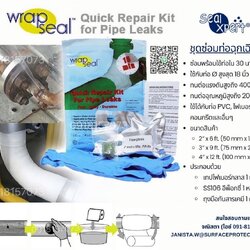 Wrap Seal Quick Repair Kit ชุดเทปพันท่อรั่วฉุกเฉิน(นำเข้าจากสิงคโปร์) เทปซ่อมท่อแตก ท่อรั่ว ท่อซึม ปลอดภัยสำหรับน้ำดื่มและทนต่อสารเคมี-ติดต่อฝ่ายขาย(ไอซ์)0918157073ค่ะ