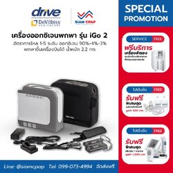 (👍ขายดี) Devibiss รุ่น iGo2 แบต 2 ก้อน เครื่องผลิตออกซิเจนพกพา แบรนด์อเมริกา ระบบอัจฉริยะ Smart Dose สามารถใช้งานได้ทั้งภายในบ้าน บนรถ และนำขึ้นเครื่องบินได้