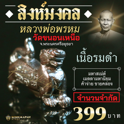 สิงห์มงคล 108 เนื้อรมดำ-วัดขนอนเหนือ