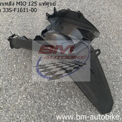 บังโคลนหลัง MIO 125 แท้ศูนย์ ดำด้าน 33S-F1611-00 1,200 กรัม