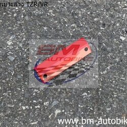 ฝาปิดท้ายล่าง TZR150/VR150 สีแดง 500 กรัม