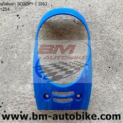 ฝาครอบไฟหน้า SCOOPY 2012 สีฟ้า214 1 กก.