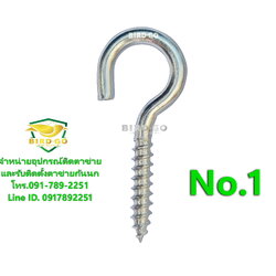 สกรูตะขอ สแตนเลส ขนาด 4 mm. อุปกรณ์ติดตาข่ายกันนก