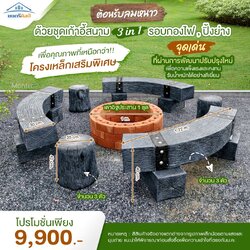 ชุดเก้าอี้สนามรอบกองไฟ ที่ลงตัวทั้งความแข็งแรงและความสวยงาม สินค้าของเราเน้นคุณภาพที่เหนือกว่า