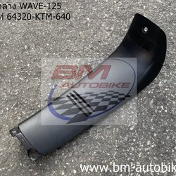 คอนโทรนกลาง WAVE 125S-R ดำด้าน แท้ 500 กรัม