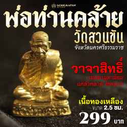 รูปหล่อฐานกริ่ง พ่อท่านคล้ายวาจาสิทธิ์ ประจำปี 2566