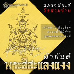 ผ้ายันต์พระสีสะแลงแงง หลวงพ่อแย้มวัดสามง่าม