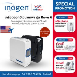 เครื่องผลิตออกซิเจน พกพา Inogen รุ่น Rove 6 ใหม่ล่าสุดจากสหรัฐอเมริกา สำหรับผู้สูงอายุ เดินทาง ขึ้นเครื่องบินได้ น้ำหนักเบา แบตเตอรี่ใช้ได้ยาวนานถึง 12 ชั่วโมง รับประกันศูนย์ไทย 3 ปี