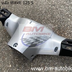 หน้ากากหลัง WAVE 125S ดิส หัวเถิก สีเทา411 500 กรัม