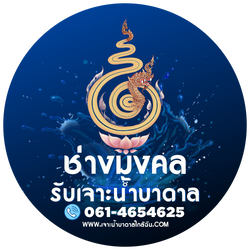 ช่างมงคล รับเจาะน้ำบาดาล