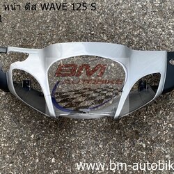 หน้ากากหน้า WAVE 125S ดิส หัวเถิก สีเทา411 500 กรัม