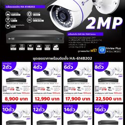 ชุดโปรโมชั่นสุดคุ้มรวมติดตั้ง กล้อง AHD HIVIEW รุ่นมาตรฐาน