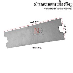 ฝารางระบายน้ำคอนกรีต ตัวยู U