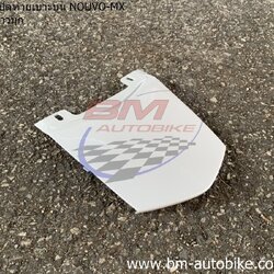 ฝาปิดท้ายเบาะ NOUVO-MX ขาวBWC1 0390 ARM 500 กรัม
