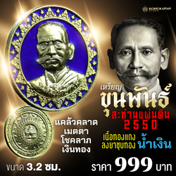 เหรียญ ขุนพันธ์สะท้านแผ่นดิน ปี พ.ศ. 2550