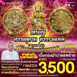 เหรียญปั้มท้าวขตุคามรามเทพเนื้อทองฝาบาตรพลาย ขนาด2.8เซนติเมตร รุ่นอุดมโชคศรีมหาราชพังพระกาฬ ปี66