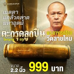 ตะกรุดลูกปืนจารย์มือ ไตรมาส 65 วัดสายไหม