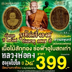 รูปไข่ครึ่งองค์ หลวงพ่อคง ธมฺมโชโต วัดบางกะพ้อม ปี 2564 จ.สมุทรสาคร