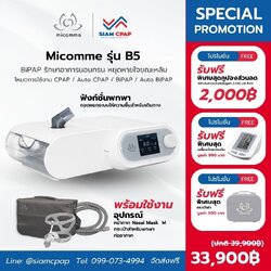 เครื่องช่วยหายใจ Auto Bipap Micomme รุ่น B5 ลดการนอนกรน หยุดหายใจขณะหลับ รับประกันศูนย์ไทย 3 ปี