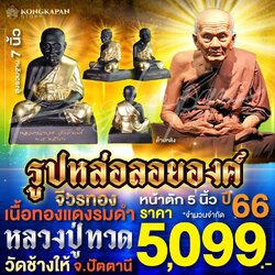 รูปหล่อลอยองค์หลวงปู่ทวด ทองแดงรมดำปิดจีวรทองแท้ 5 นิ้ว ปี 66 วัดช้างให้ จ.ปัตตานี