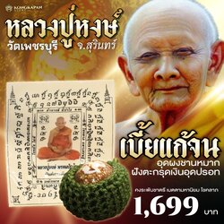 เบี้ยแก้จนกันภัย หลวงปู่หงษ์ วัดเพชรบุรี จังหวัดสุรินทร์