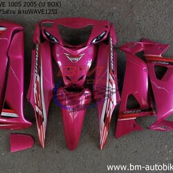 ชุดสี WAVE100S 2005 U BOX ทั้งคัน 10ชิ้น ติดลาย WAVE125i 2005 สีชมพู1175ล้วน 4 กก.
