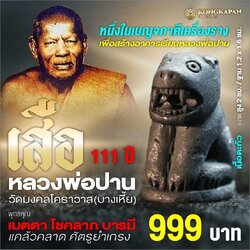 เสือ หลวงพ่อปาน วัดมงคลเศธาวาส วัดบางเหี้ย จังหวัดสมุทรปราการ