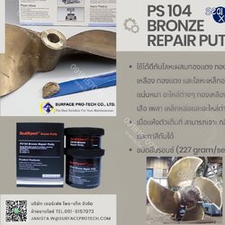 SealXpert PS104 Bronze Repair Putty อีพ็อกซี่เนื้อครีมข้นผสมเนื้อทองแดงและดีบุก สีโป๊ว วัสดุอุดซ่อม รอยตามด รอยแตกร้าว รอยขีดข่วน เสริมเนื้อส่วนที่เสียหาย>>สอบถามราคาพิเศษได้ที่0918157073ค่ะ<<