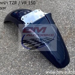บังโคลนหน้า TZR150/VR150 สีน้ำเงินเมท 1 กก.
