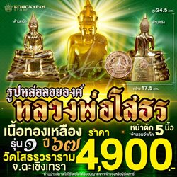 รูปหล่อลอยองค์ หลวงพ่อโสธร เนื้อทองเหลือง รุ่น1 ปี67 ขนาดหน้าตัก 5 นิ้ว วัดโสธรวรารามวรวิหาร จังหวัดฉะเชิงเทรา