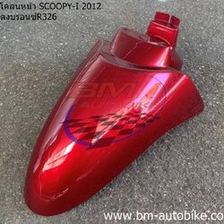 บังโคลนหน้า SCOOPY I 2012 สีแดงบรอน์326 1 กก.