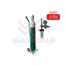 ชุดถังออกซิเจน พร้อมอุปกรณ์ ขนาด 2 คิว รับประกัน 1 ปี