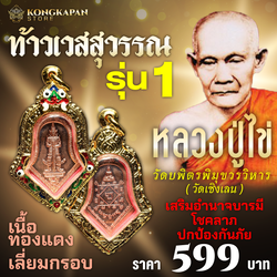เหรียญท้าวเวสสุวรรณ หลวงปู่ไข่ วัดบพิตรพิมุขวรวิหาร (วัดเชิงเลน)
