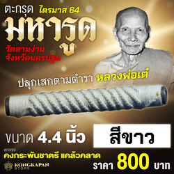 ตะกรุดมหารูด ไตรมาส 64 หลวงพ่อเต๋ วัดสามง่าม จังหวัดนครปฐม สีขาว