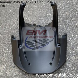 บังโคลนหน้า ตัวใน MIO-125 33S-F1552-00 ดำด้าน 1 กก.