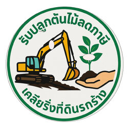 งานเคลียร์พื้นที่ปลูกพืชลดภาษี