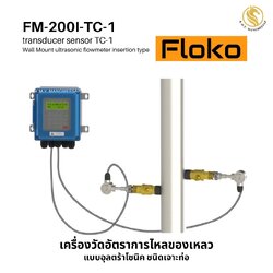 FM-200I-TC-1 (transducer sensor TC-1) เครื่องวัดอัตราการไหลของเหลว แบบอุลตร้าโซนิคชนิดเจาะท่อ