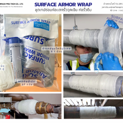 Surface Armor Wrap(2"-6" x 12ft ) ชุดเทปซ่อมท่อแตกรั่วฉุกเฉิน ท่อรั่วซึม สึกกร่อน ทดแทนการเปลี่ยนท่อ-ติดต่อฝ่ายขาย(ไอซ์)0918157073ค่ะ