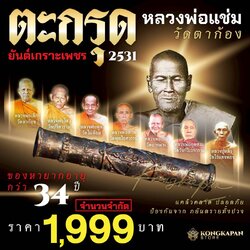 ตระกรุด ยันต์เกราะเพชร หลวงพ่อแช่ม วัดตาก้อง ขนาด 3.2 นิ้ว