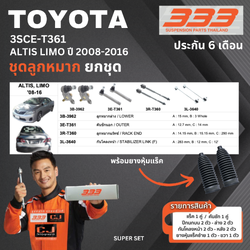 ชุดลูกหมาก ยกชุด TOYOTA ALTIS ปี 2008-2016 โตโยต้า อัสติส เบอร์สินค้า 3SCE-T361 ยี่ห้อ 333 (1 ชุด)