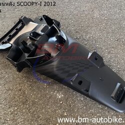 บังโคลนท้าย SCOOPY I 2012 1 กก.
