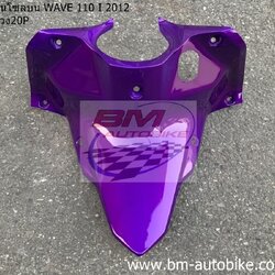 คอนโซลบน WAVE110I NEW 2012 สีม่วง20P 1 กก.