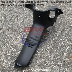 คอนโทรนกลาง WAVE100S 2005 U BOX สีดำด้าน แจกนิรภัย แท้ 1 กก.