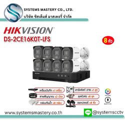 ชุดกล้องพร้อมอุปกรณ์ HIKVISION 8 ตัว DS-2CE16K0T-LFS 5MP ภาพสีกลางคืน บันทึกภาพพร้อมเสียง