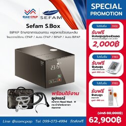 (NEW) เครื่องช่วยหายใจ Bipap ยี่ห้อ Sefam S.Box ลดการนอนกรน หยุดหายใจขณะหลับ รับประกันศูนย์ไทย 3 ปี มาตรฐานฝรั่งเศส