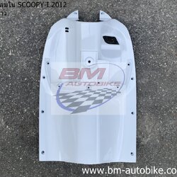 บังลมใน SCOOPY I 2012 สีขาว 2 กก.