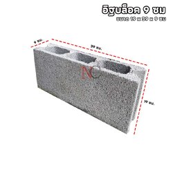 อิฐบล็อก 9 ซม.
