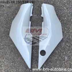 ฝากระเป๋า TZR150/VR150 สีขาว 1,500 กรัม